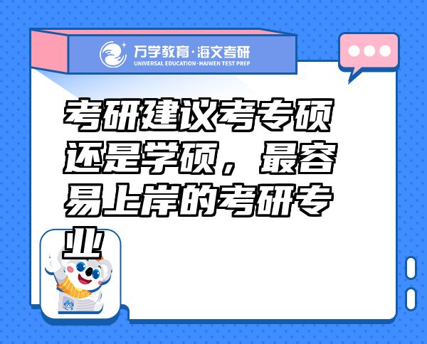 考研建議考專碩還是學碩，最容易上岸的考研專業(yè)