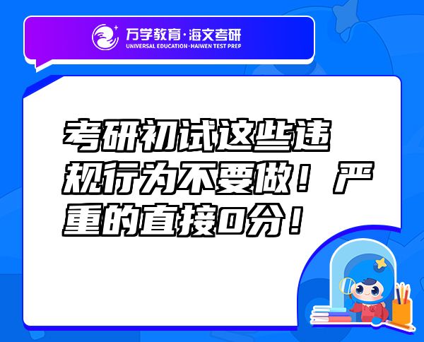 考研初試這些違規(guī)行為不要做！嚴(yán)重的直接0分！