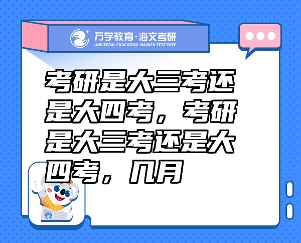 考研是大三考還是大四考，考研是大三考還是大四考，幾月