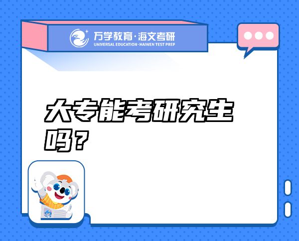 大專能考研究生嗎？