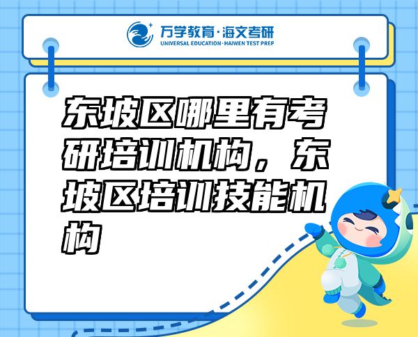 東坡區(qū)哪里有考研培訓(xùn)機(jī)構(gòu)，東坡區(qū)培訓(xùn)技能機(jī)構(gòu)