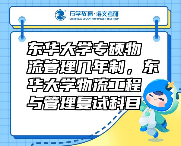 東華大學(xué)專碩物流管理幾年制，東華大學(xué)物流工程與管理復(fù)試科目