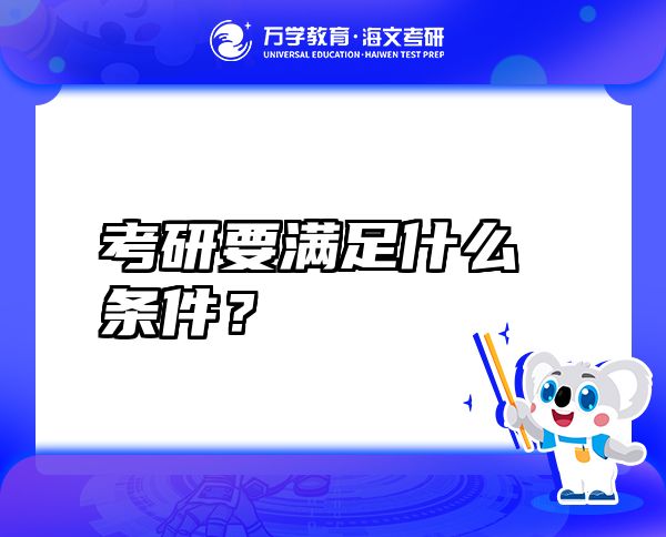 考研要滿足什么條件？