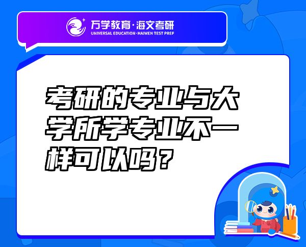 考研的專業(yè)與大學(xué)所學(xué)專業(yè)不一樣可以嗎？