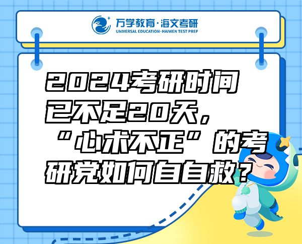 2024考研時間已不足20天，“心術(shù)不正”的考研黨如何自自救？