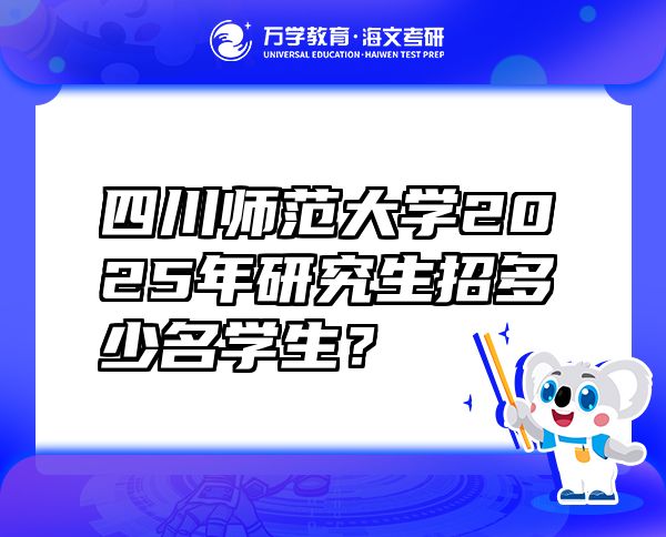 四川師范大學(xué)2025年研究生招多少名學(xué)生？