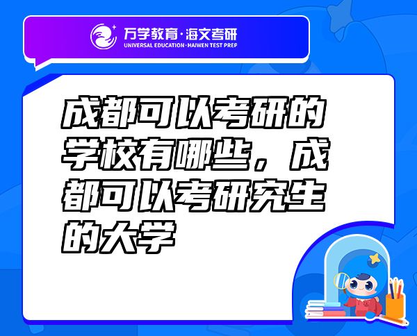 成都可以考研的學(xué)校有哪些，成都可以考研究生的大學(xué)