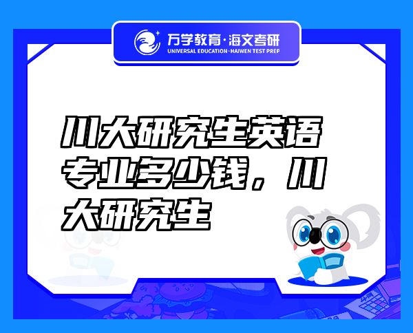 川大研究生英語專業(yè)多少錢，川大研究生