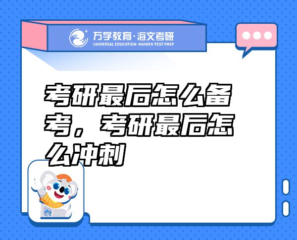 考研最后怎么備考，考研最后怎么沖刺