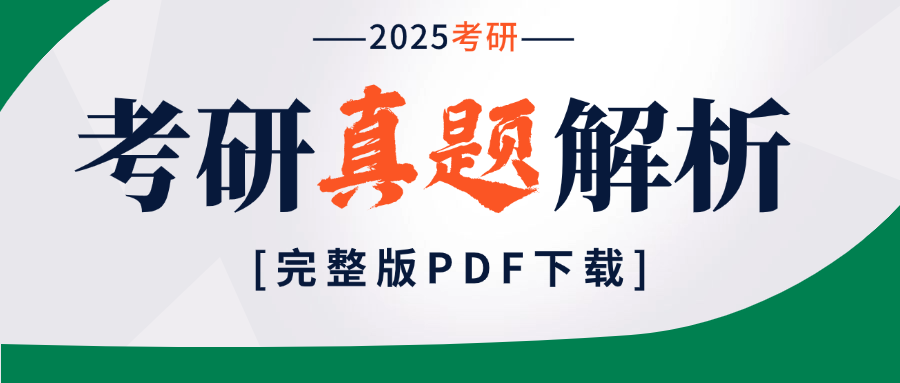考研真題