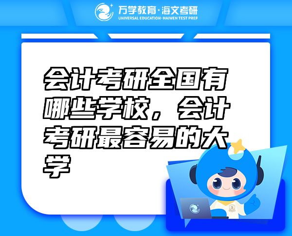 會計考研全國有哪些學(xué)校，會計考研最容易的大學(xué)