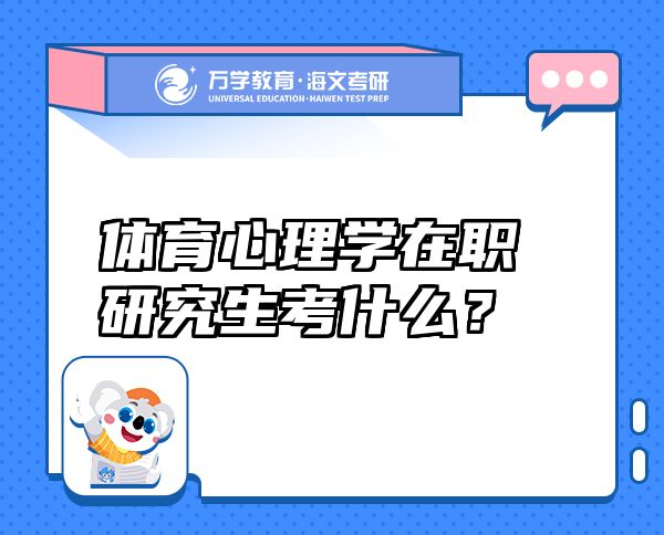 體育心理學(xué)在職研究生考什么？