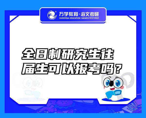 全日制研究生往屆生可以報(bào)考嗎？