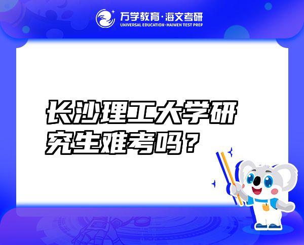 長沙理工大學(xué)研究生難考嗎？