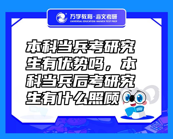 本科當兵考研究生有優(yōu)勢嗎，本科當兵后考研究生有什么照顧