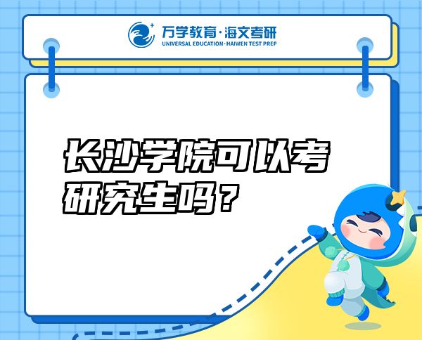長沙學(xué)院可以考研究生嗎？