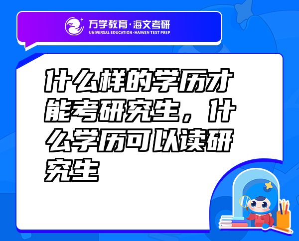 什么樣的學(xué)歷才能考研究生，什么學(xué)歷可以讀研究生