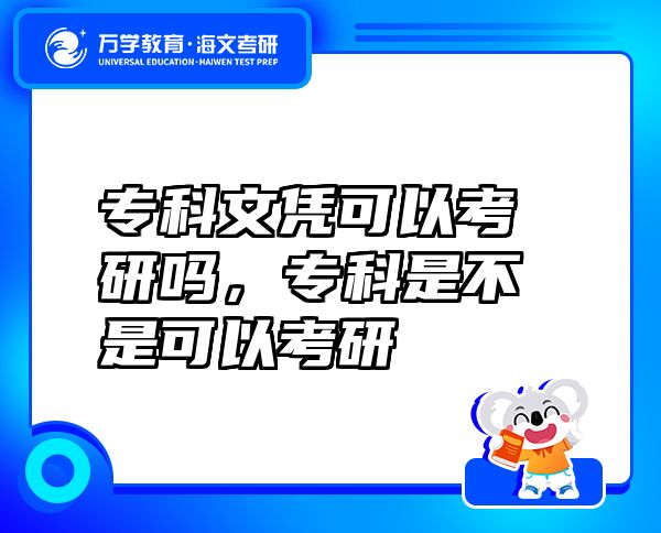 ?？莆膽{可以考研嗎，?？剖遣皇强梢钥佳? class=