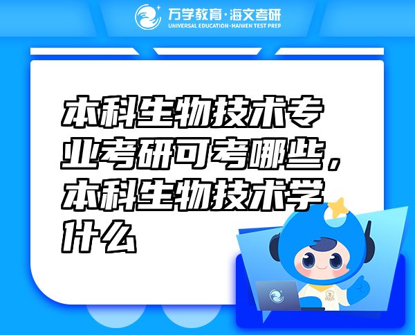 本科生物技術(shù)專業(yè)考研可考哪些，本科生物技術(shù)學什么