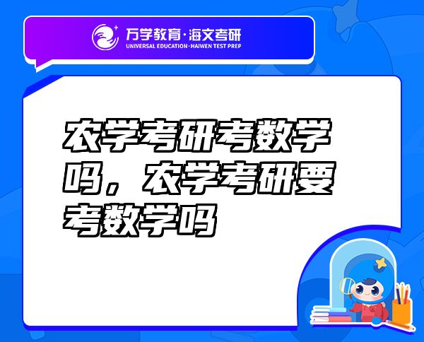 農(nóng)學(xué)考研考數(shù)學(xué)嗎，農(nóng)學(xué)考研要考數(shù)學(xué)嗎