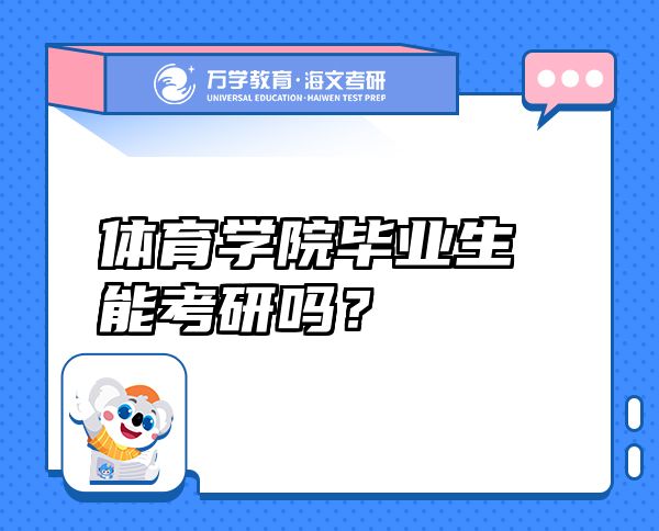 體育學(xué)院畢業(yè)生能考研嗎？