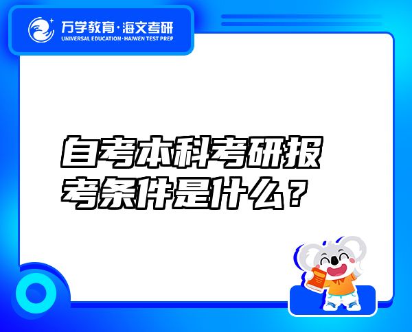 自考本科考研報(bào)考條件是什么？