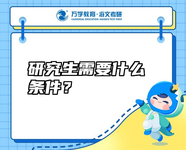 研究生需要什么條件？