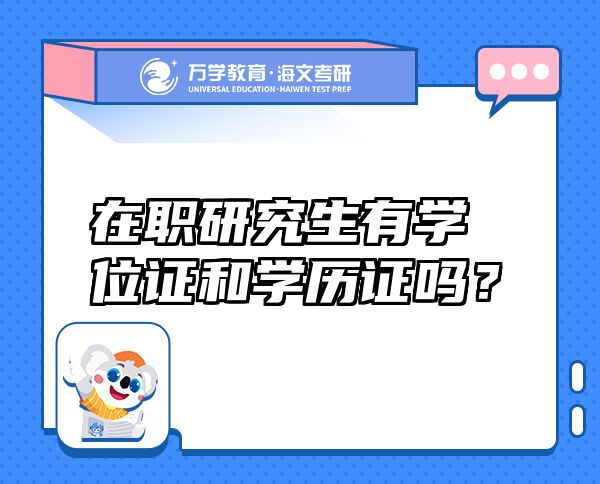 在職研究生有學(xué)位證和學(xué)歷證嗎？