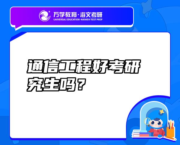 通信工程好考研究生嗎？