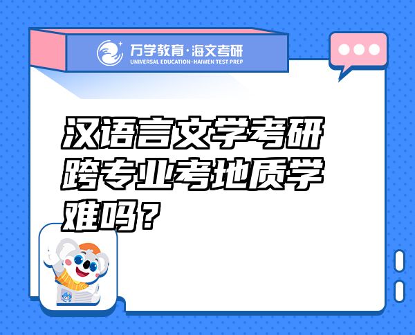 漢語言文學(xué)考研跨專業(yè)考地質(zhì)學(xué)難嗎？