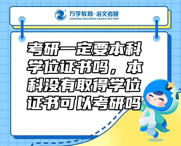 考研一定要本科學(xué)位證書嗎，本科沒(méi)有取得學(xué)位證書可以考研嗎