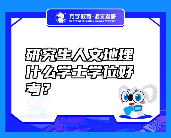 研究生人文地理什么學(xué)士學(xué)位好考？