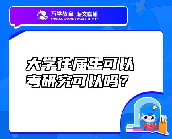 大學(xué)往屆生可以考研究可以嗎？