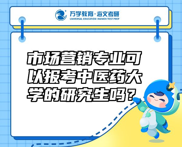 市場營銷專業(yè)可以報考中醫(yī)藥大學的研究生嗎？