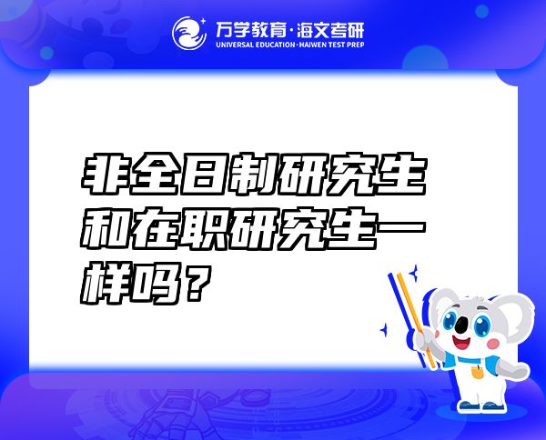 非全日制研究生和在職研究生一樣嗎？