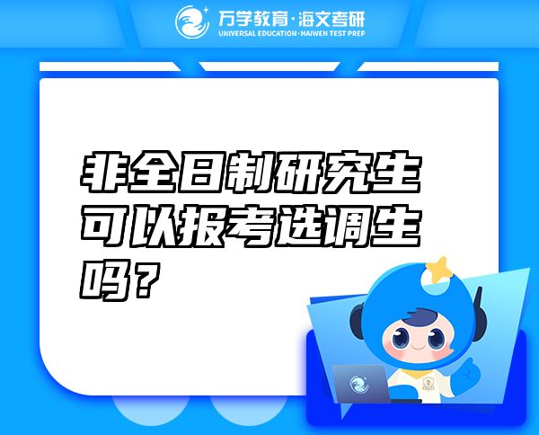 非全日制研究生可以報(bào)考選調(diào)生嗎？