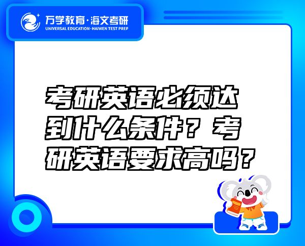 考研英語(yǔ)必須達(dá)到什么條件？考研英語(yǔ)要求高嗎？