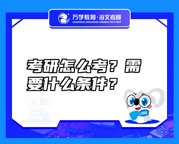 考研怎么考？需要什么條件？