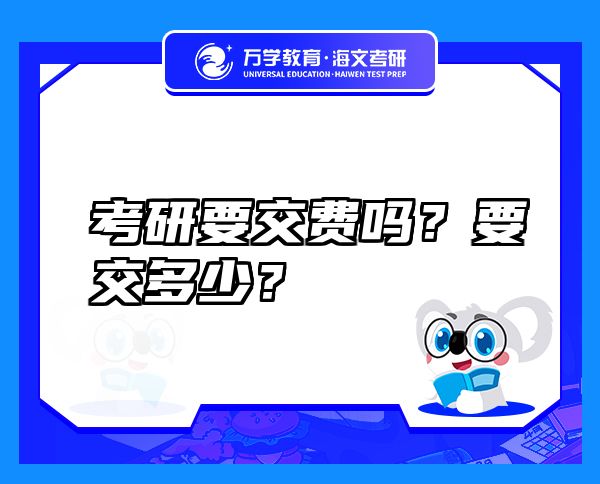 考研要交費嗎？要交多少？