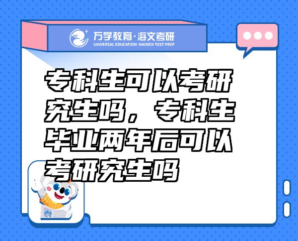 ?？粕梢钥佳芯可鷨?，?？粕厴I(yè)兩年后可以考研究生嗎