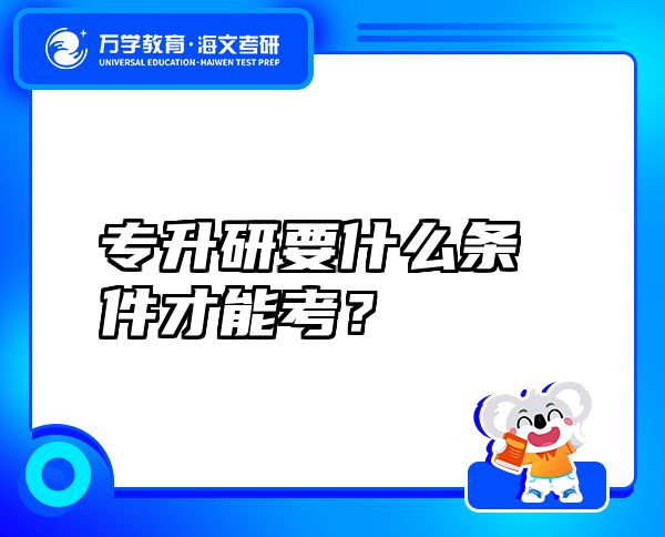 專升研要什么條件才能考？