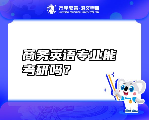 商務(wù)英語(yǔ)專業(yè)能考研嗎？