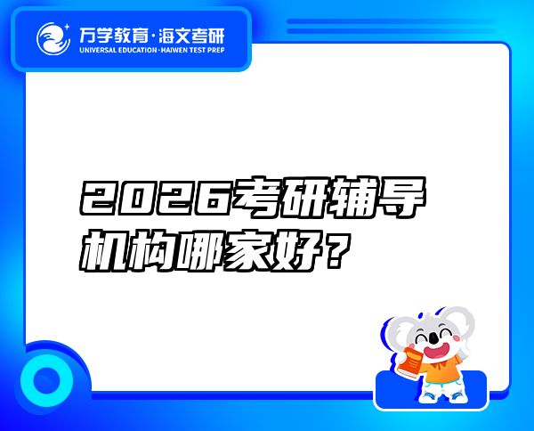 2026考研輔導(dǎo)機(jī)構(gòu)哪家好？