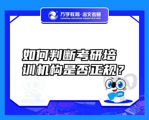 如何判斷考研培訓(xùn)機構(gòu)是否正規(guī)？
