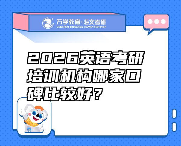 2026英語考研培訓(xùn)機(jī)構(gòu)哪家口碑比較好？