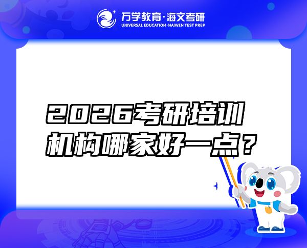 2026考研培訓(xùn)機(jī)構(gòu)哪家好一點(diǎn)？