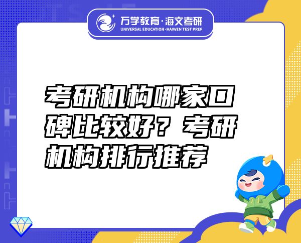 考研機(jī)構(gòu)哪家口碑比較好？考研機(jī)構(gòu)排行推薦