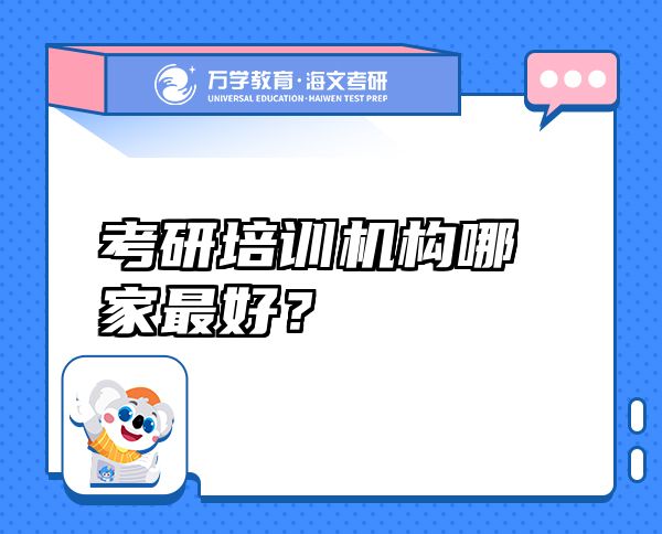 考研培訓(xùn)機構(gòu)哪家最好？