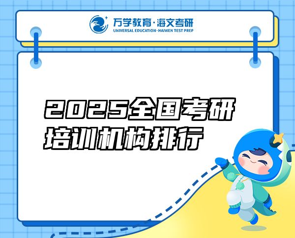 2025全國考研培訓機構排行