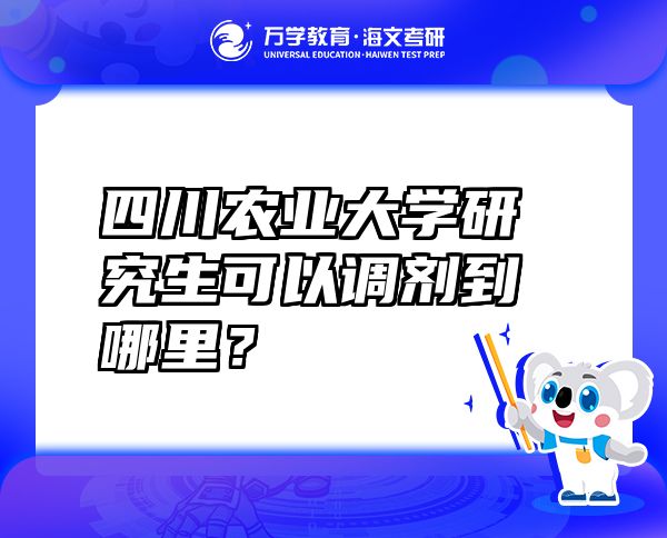 四川農(nóng)業(yè)大學(xué)研究生可以調(diào)劑到哪里？